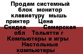 Продам системный блок ,монитор,клавиатуру ,мышь ,принтер. › Цена ­ 5 500 › Скидка ­ 10 - Самарская обл., Тольятти г. Компьютеры и игры » Настольные компьютеры   . Самарская обл.